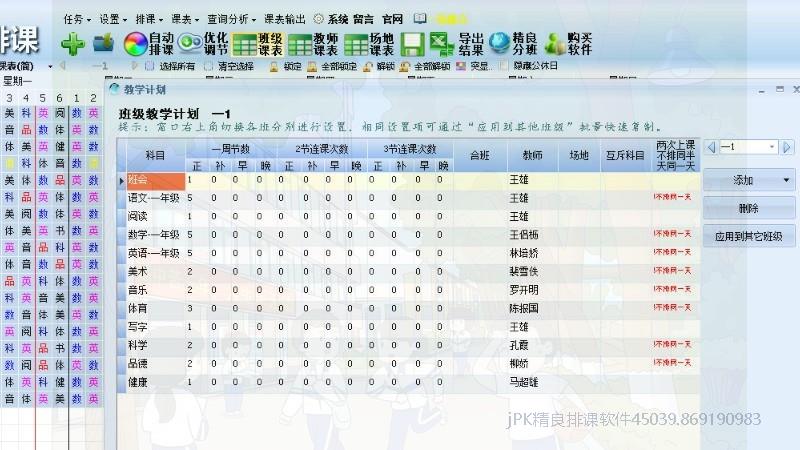 在线排课班级教学计划