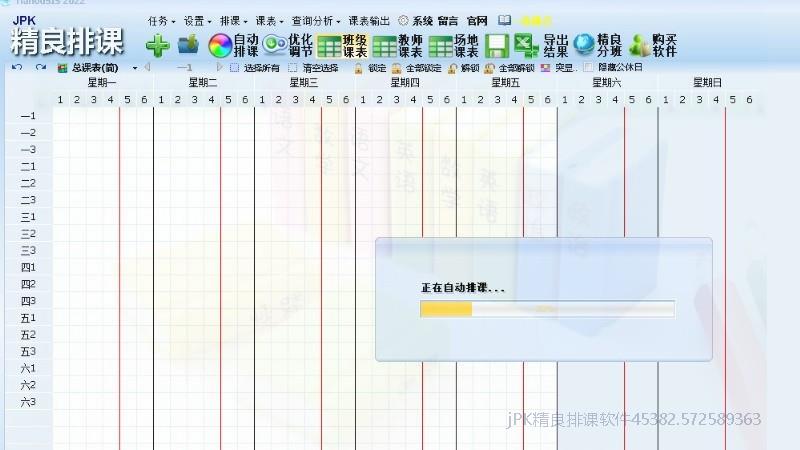 全自动排课进行中